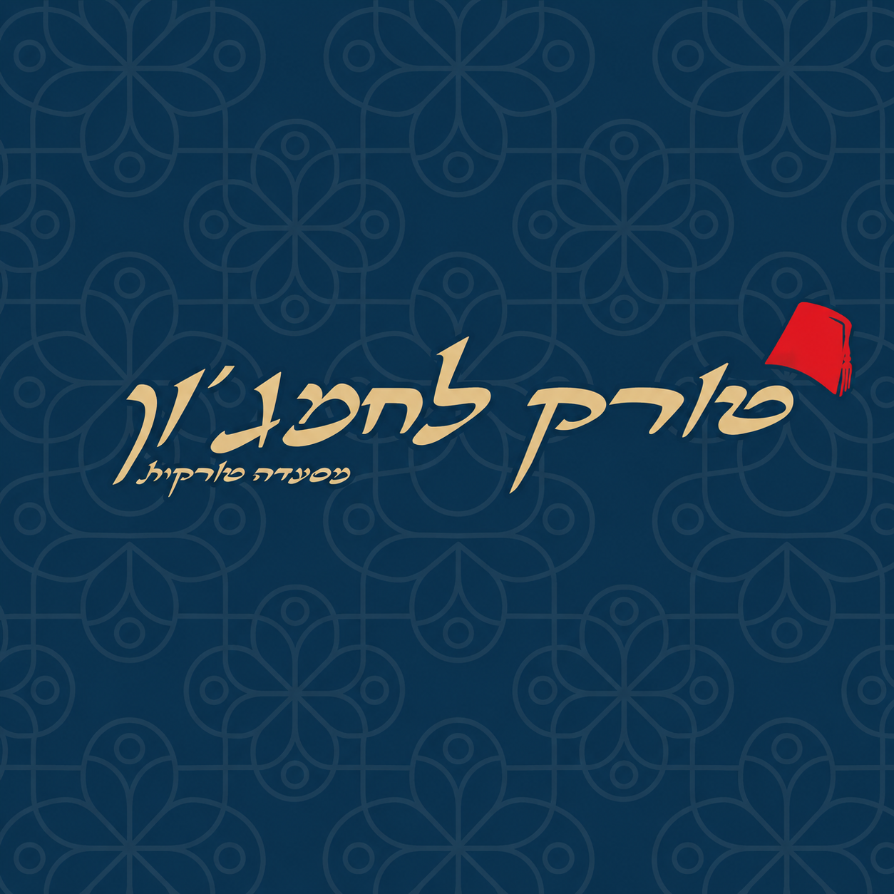 טורק לחמג׳ון
