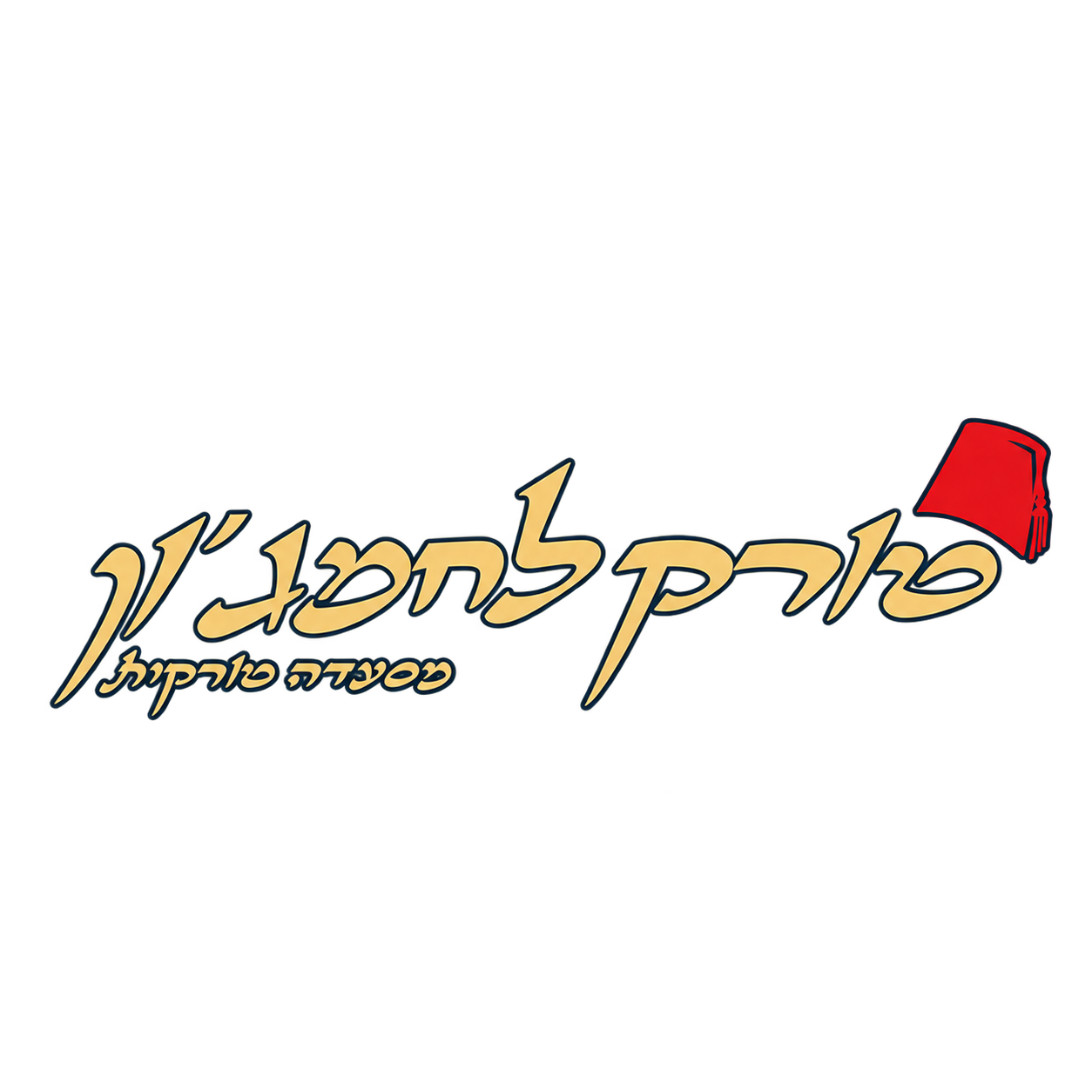 טורק לחמג׳ון