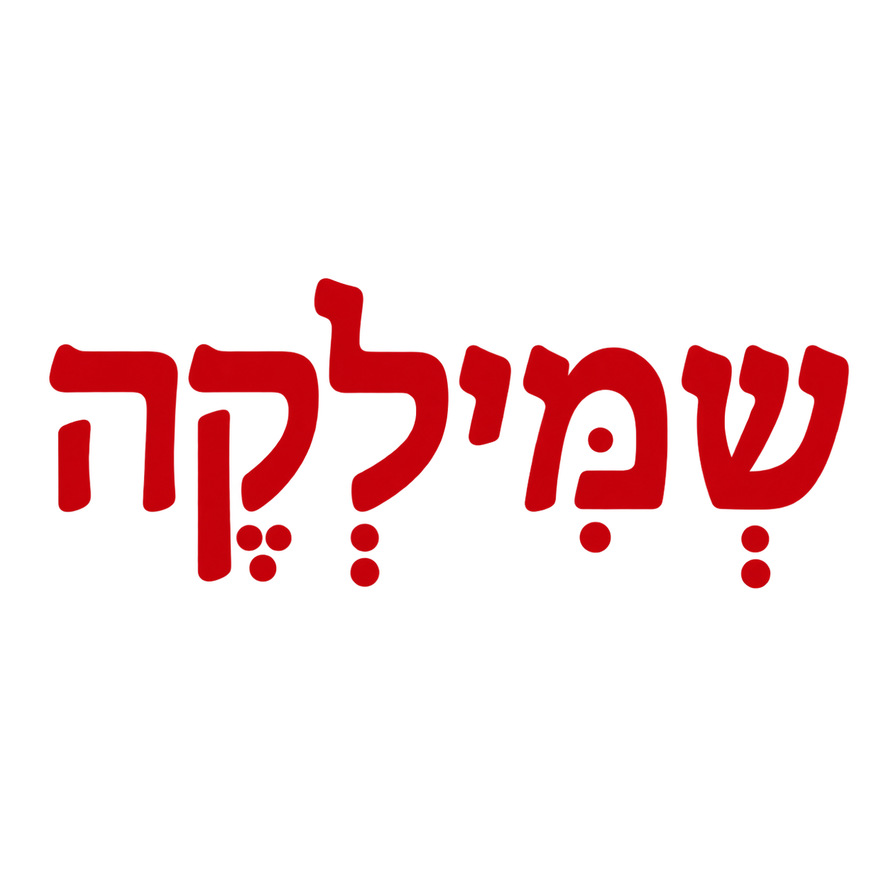 שמילקה