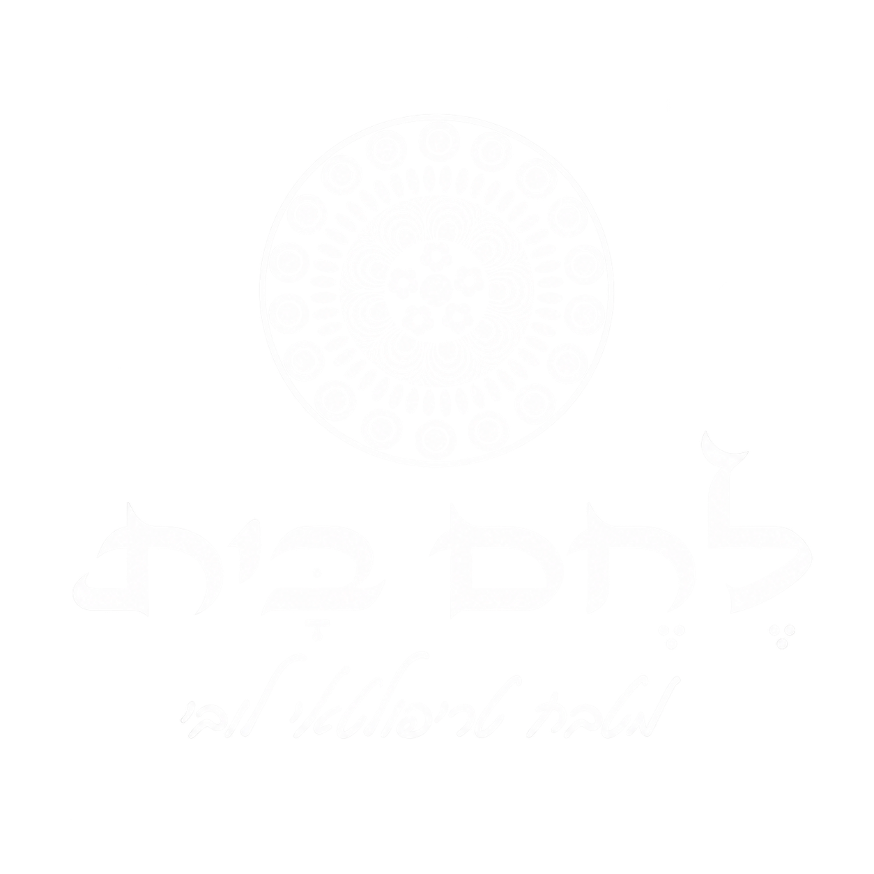 לחם בית