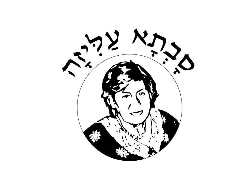 סבתא עליזה