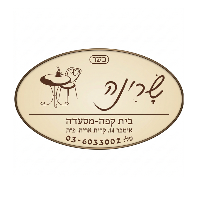 שרינה