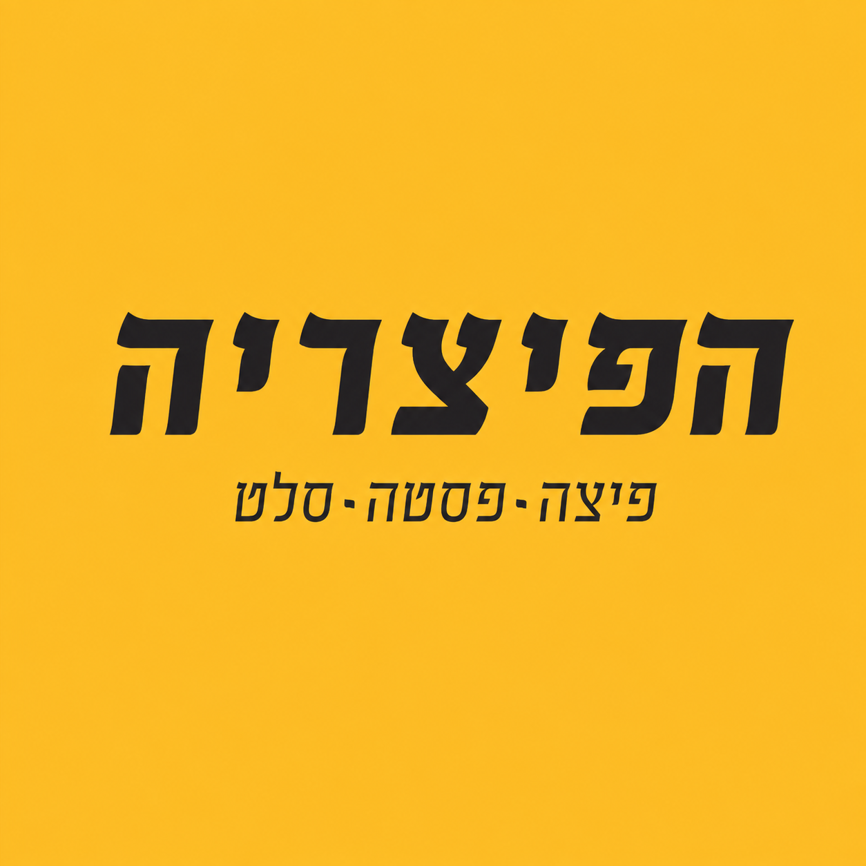 הפיצריה