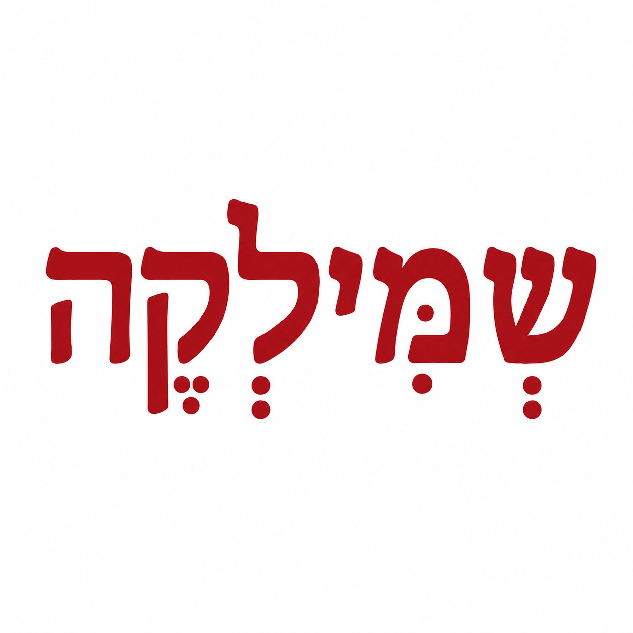 שמילקה